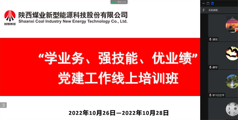 公司舉辦“學業務、強技能、優業績”黨建工作線上培訓班.png 公司舉辦“學業務、強技能、優業績”黨建工作線上培訓班.png
