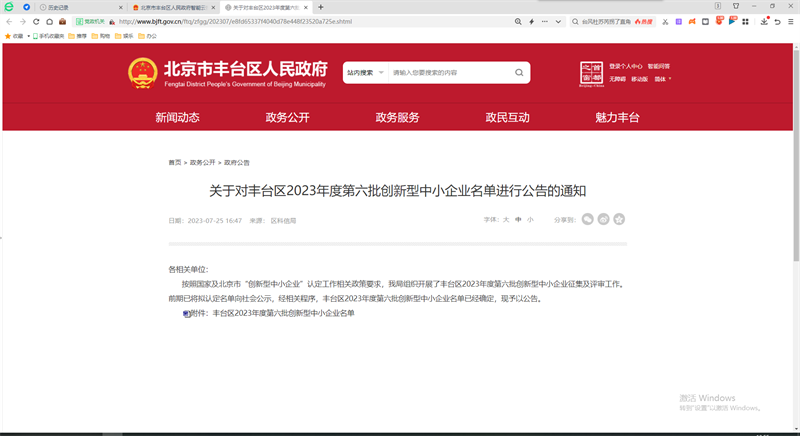喜報！北京公司入選北京市豐臺區2023年第六批創新型中小企業名單1.png