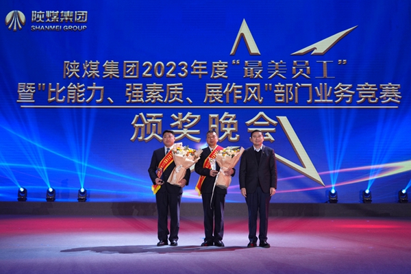 以“最美”之名 凝聚奮進征程榜樣力量——陜煤集團“最美員工”暨部門業務競賽頒獎晚會紀實2.jpg