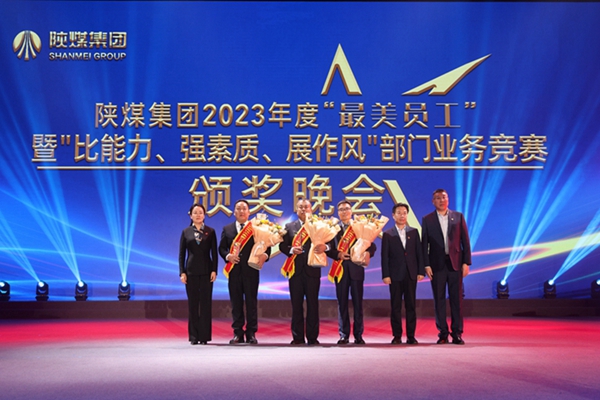 以“最美”之名 凝聚奮進征程榜樣力量——陜煤集團“最美員工”暨部門業務競賽頒獎晚會紀實3.jpg