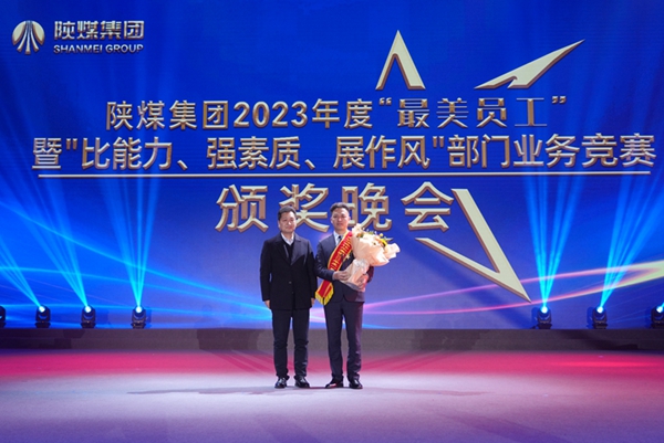 以“最美”之名 凝聚奮進征程榜樣力量——陜煤集團“最美員工”暨部門業務競賽頒獎晚會紀實5.jpg