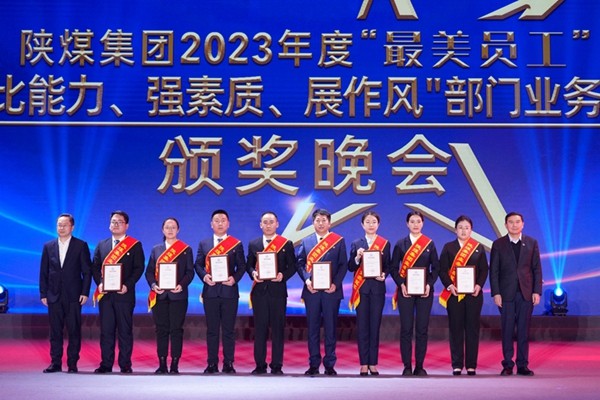 以“最美”之名 凝聚奮進征程榜樣力量——陜煤集團“最美員工”暨部門業務競賽頒獎晚會紀實6.jpg