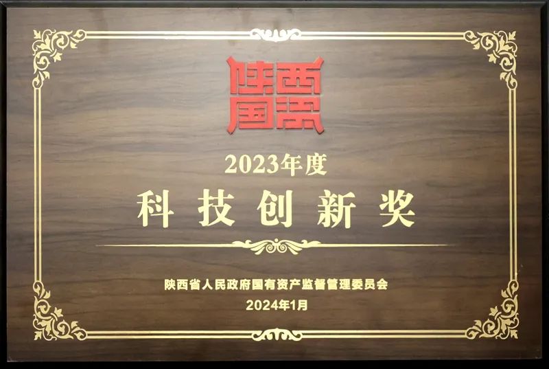 陜煤集團(tuán)榮獲2023年度省國資委三項大獎3.jpeg