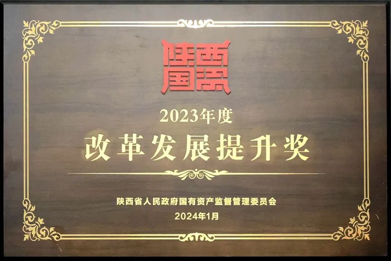 陜煤集團(tuán)榮獲2023年度省國資委三項大獎4.jpeg