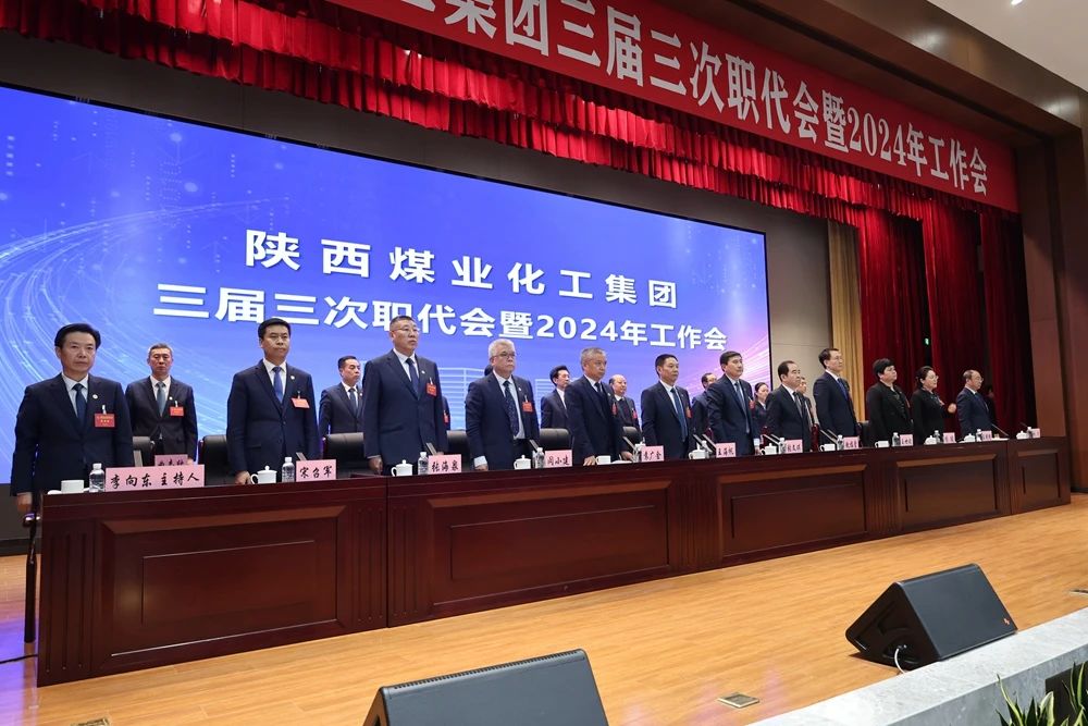 陜煤集團召開三屆三次職代會暨2024年工作會5.jpg 陜煤集團召開三屆三次職代會暨2024年工作會5.jpg