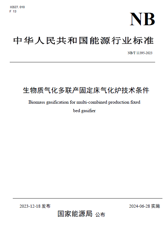 喜訊!新型能源公司參與制定的兩項生物質氣化爐行業標準正式發布2.jpg