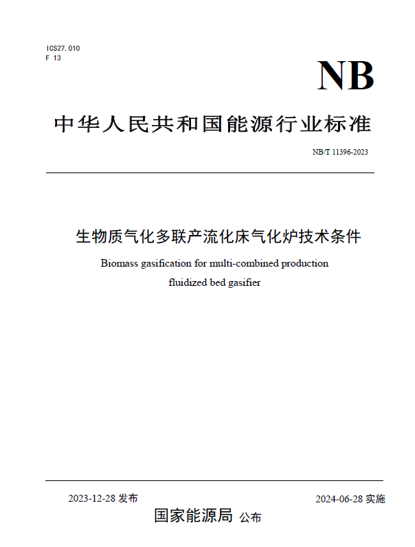 喜訊!新型能源公司參與制定的兩項生物質氣化爐行業標準正式發布1.jpg