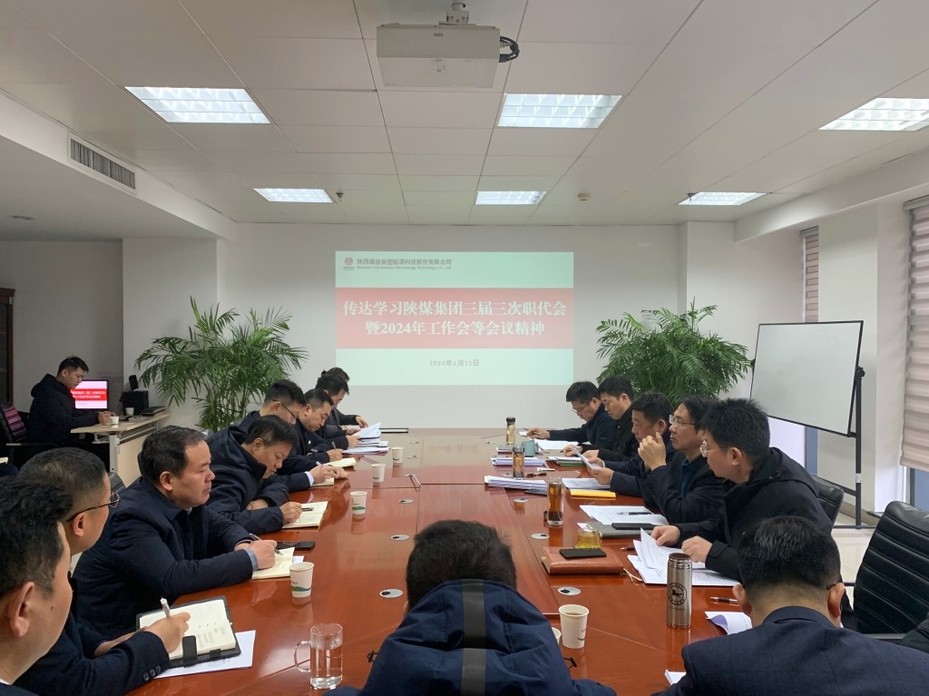 新型能源公司迅速傳達學習陜煤集團三屆三次職代會暨2024年工作會精神1.jpg 新型能源公司迅速傳達學習陜煤集團三屆三次職代會暨2024年工作會精神1.jpg