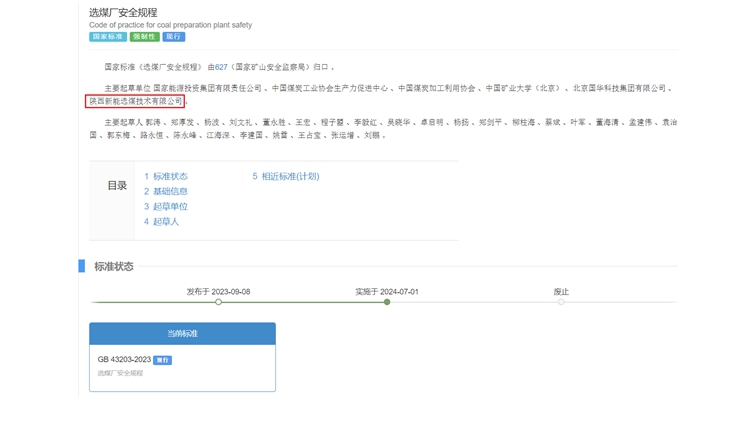 陜煤網(wǎng)站| 國家標準正式實施!新型能源選煤公司參編